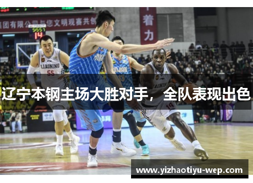 辽宁本钢主场大胜对手，全队表现出色
