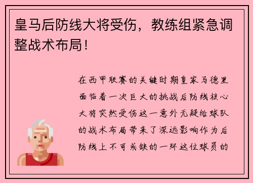 皇马后防线大将受伤，教练组紧急调整战术布局！