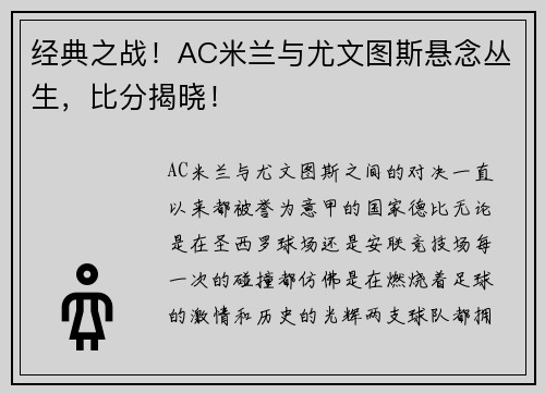 经典之战！AC米兰与尤文图斯悬念丛生，比分揭晓！