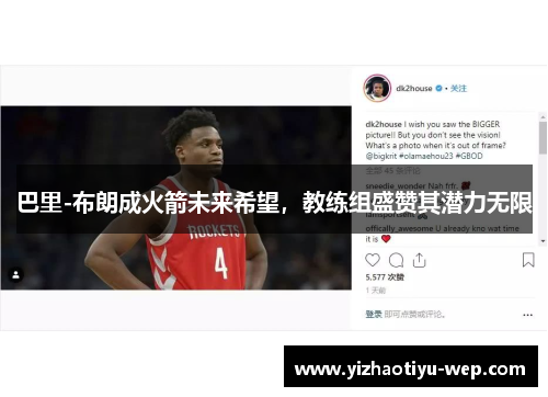 巴里-布朗成火箭未来希望，教练组盛赞其潜力无限