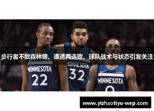 步行者不敌森林狼，遭遇两连败，球队战术与状态引发关注