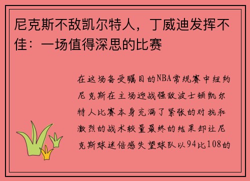 尼克斯不敌凯尔特人，丁威迪发挥不佳：一场值得深思的比赛