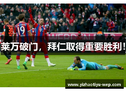 莱万破门，拜仁取得重要胜利！