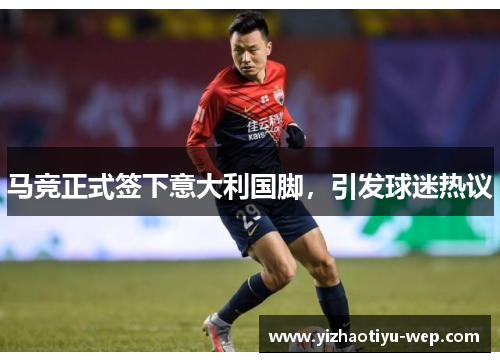 马竞正式签下意大利国脚，引发球迷热议