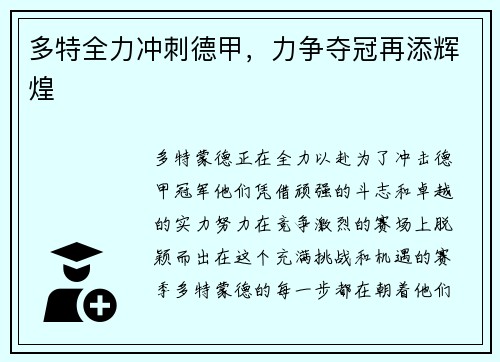 多特全力冲刺德甲，力争夺冠再添辉煌