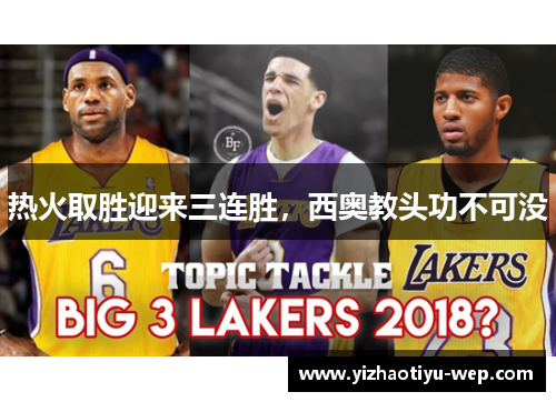 热火取胜迎来三连胜，西奥教头功不可没