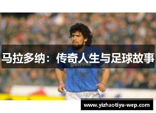 马拉多纳：传奇人生与足球故事