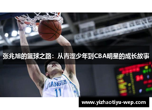 张兆旭的篮球之路：从青涩少年到CBA明星的成长故事