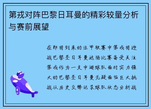 第戎对阵巴黎日耳曼的精彩较量分析与赛前展望