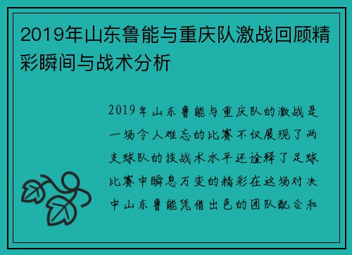 2019年山东鲁能与重庆队激战回顾精彩瞬间与战术分析
