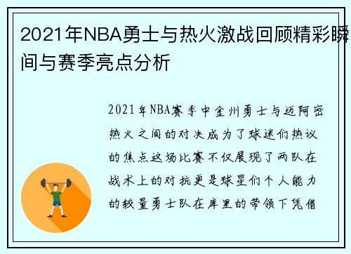2021年NBA勇士与热火激战回顾精彩瞬间与赛季亮点分析