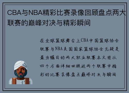 CBA与NBA精彩比赛录像回顾盘点两大联赛的巅峰对决与精彩瞬间