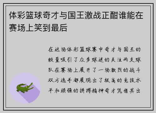 体彩篮球奇才与国王激战正酣谁能在赛场上笑到最后