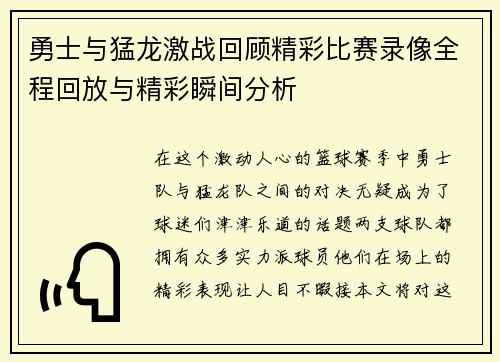 勇士与猛龙激战回顾精彩比赛录像全程回放与精彩瞬间分析