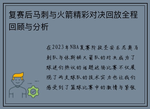 复赛后马刺与火箭精彩对决回放全程回顾与分析