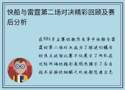 快船与雷霆第二场对决精彩回顾及赛后分析